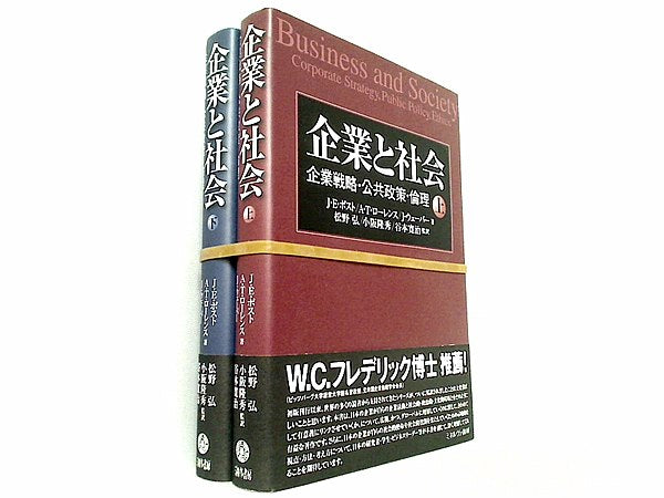 企業と社会  ジェームズ・E.ポスト アン・T.ローレンス ジェームズ・ウェーバー 松野　弘 小阪　隆秀 谷本　寛治 上下巻。全ての巻に帯付属。