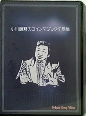 小川勝繁のコインマジック作品集 フレンチドロップ