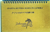 HAZINA KUTOKA MAMA WA AFRIKA アフリカのママの贈り物 東西アフリカ料理集