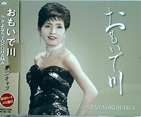 おもいで川 夢二チャコ