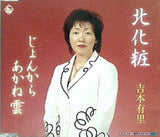 北化粧 じょんからあかね雲 吉本有里