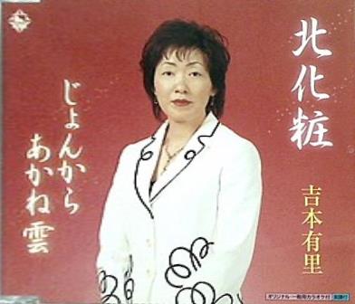 北化粧 じょんからあかね雲 吉本有里