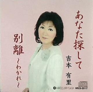 あなた探して 別離 わかれ 吉本 有里