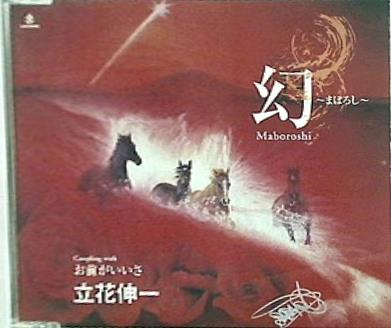 幻 まぼろし お前がいいさ 立花 伸一