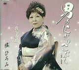 男のにぎりこぶし 橘ひろみ