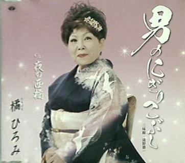 男のにぎりこぶし 橘ひろみ