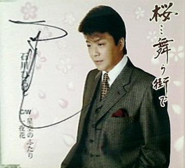 石川ひろし 桜…舞う街で