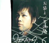 お袋よ 男漁場 ダテ ユウタ