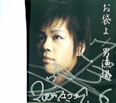 お袋よ 男漁場 ダテ ユウタ