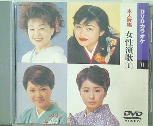 DVD DVDカラオケ 本人歌唱 女性演歌 1 – AOBADO オンラインストア