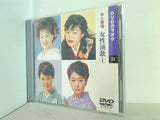 DVDカラオケ 本人歌唱 女性演歌 1