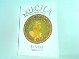 図録・カタログ ミュシャ展 運命の女たち MUCHA Alfons Mucha's Women 2017-2019
