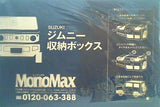 SUZUKI ジムニー 収納ボックス MonoMax 2021年 11月号 ブランドアイテム特別付録
