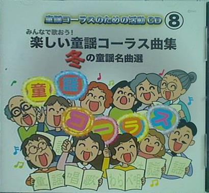 みんなで歌おう 楽しい童謡コーラス曲集 冬の童謡名曲選 童謡コーラスのための活動 CD 8