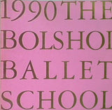 パンフレット ボリショイバレエ学校日本公演 1990年