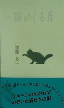 猫がくる日 加藤多一 緑鯨社