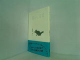 猫がくる日 加藤多一 緑鯨社
