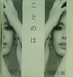 ことのは 相川七瀬