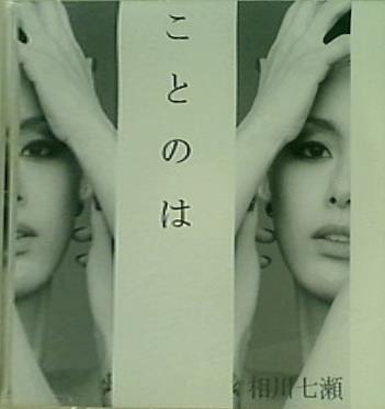 ことのは 相川七瀬