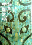 図録・カタログ 誕生！中国文明 2010-2011