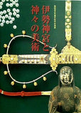 図録・カタログ 第62回式年遷宮記念 特別展 伊勢神宮と神々の美術 2009