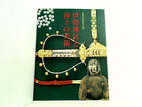 図録・カタログ 第62回式年遷宮記念 特別展 伊勢神宮と神々の美術 2009