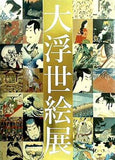 図録・カタログ 国際浮世絵学会 創立50周年記念 大浮世絵展 2014