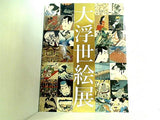 図録・カタログ 国際浮世絵学会 創立50周年記念 大浮世絵展 2014
