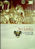図録・カタログ 特別展 スリランカ 輝く島の美に出会う 2008