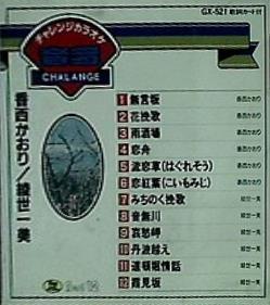 音多 チャレンジカラオケ 香西かおり 綾世一美