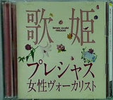 歌姫 プレシャス女性ヴォーカリスト