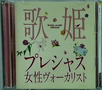 歌姫 プレシャス女性ヴォーカリスト