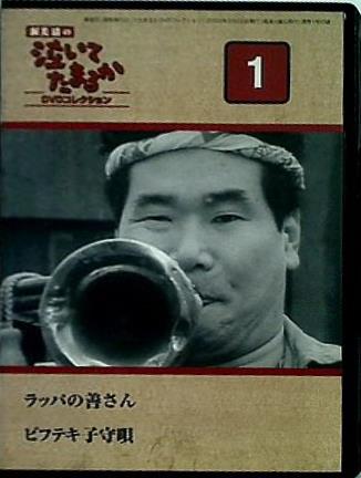 渥美清の泣いてたまるか DVDコレクション1 ラッパの善さん ほか