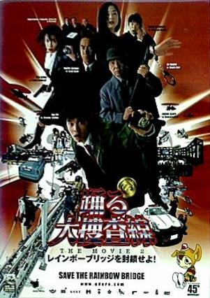 踊る大捜査線　レインボーブリッジを封鎖せよ　パンフ 踊る大捜査線 THE MOVIE 2 レインボーブリッジを封鎖せよ