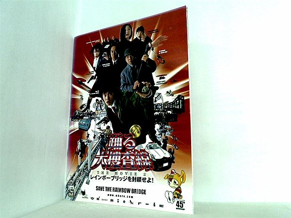 大型本 パンフレット 踊る大捜査線 the movie 2 レインボーブリッジを封鎖せよ – AOBADO オンラインストア