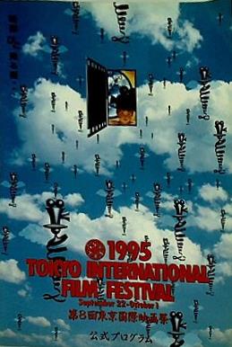 大型本 第8回 東京国際映画祭 公式プログラム 1995年 – AOBADO