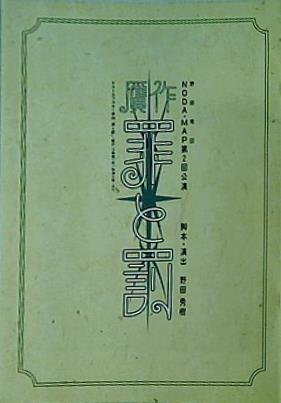 大型本 パンフレット 贋作 罪と罰 野田地図 第2回公演 野田 秀樹 1995年 – AOBADO オンラインストア