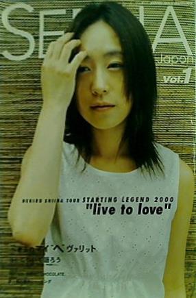 大型本 パンフレット シーナ・ジャポン 2000 vol.1 椎名 へきる