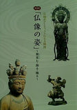 図録・カタログ 仏像の姿 微笑む・飾る・踊る 2018年
