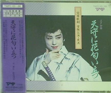 宝塚歌劇 雪組公演・実況 天守に花匂い立つ ブライト・ディライト・タイム