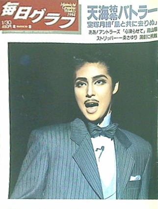 アサヒグラフ　毎日グラフ　天海祐希 大型本 毎日グラフ 1994年 1月30日号 天海祐希 – AOBADO オンラインストア