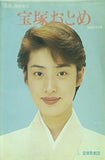 宝塚おとめ 1995年度版