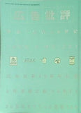 広告批評 特集 広告の20世紀① 1999年 5月 No.227