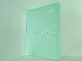 広告批評 特集 広告の20世紀① 1999年 5月 No.227