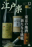 月刊江戸楽 東京の地酒 新たなる挑戦 No.128 2019年 12月号
