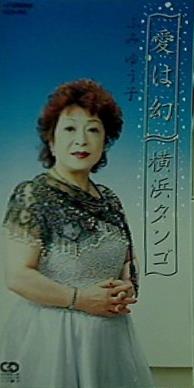 愛は幻 横浜タンゴ ふみゆう子
