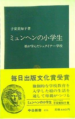 ミュンヘンの小学生 娘が学んだシュタイナー学校 子安 美知子