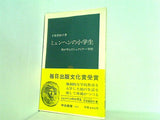 ミュンヘンの小学生 娘が学んだシュタイナー学校 子安 美知子
