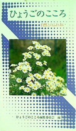 ひょうごのこころ 自然とのふれあい ひょうごのこころ編集委員会