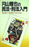円山雅也の民法・刑法入門 女とお金で一生を棒にふらないために